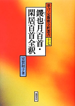 鑁也月百首・閑居百首全釈 歌合・定数歌全釈叢書