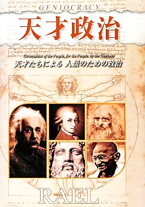 天才政治 天才たちによる人類のための政治