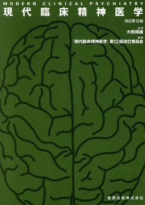 現代臨床精神医学 改訂第12版