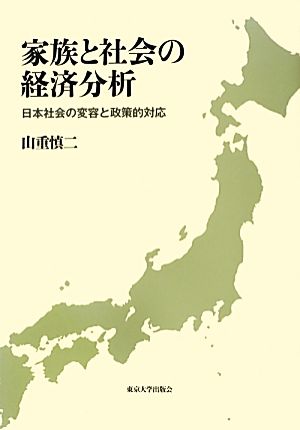 家族と社会の経済分析 日本社会の変容と政策的対応