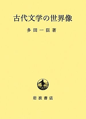 古代文学の世界像