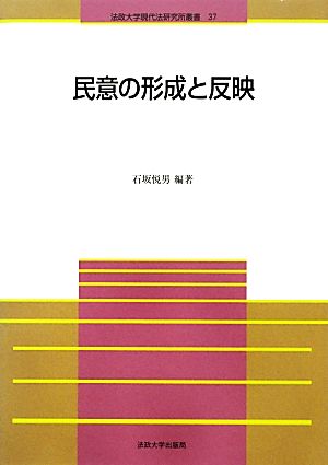 民意の形成と反映 法政大学現代法研究所叢書37