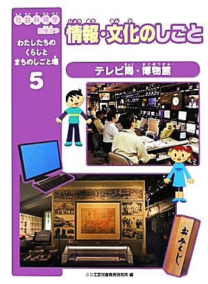 情報・文化のしごと テレビ局・博物館 社会科見学に役立つわたしたちのくらしとまちのしごと場5