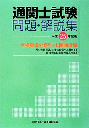 通関士試験問題・解説集(平成25年度版) 合格基準分野別・出題頻度順