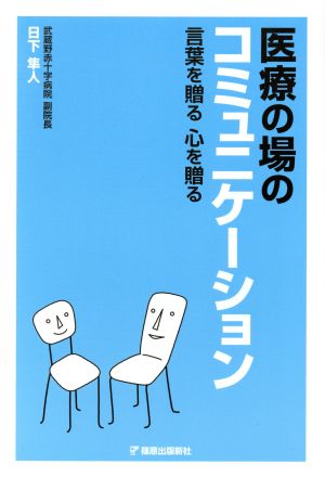 医療の場のコミュニケーション 言葉を贈る 心を贈る