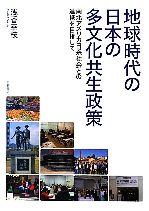 地球時代の日本の多文化共生政策 南北アメリカ日系社会との連携を目指して