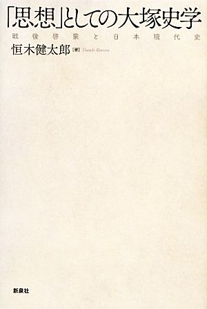 「思想」としての大塚史学 戦後啓蒙と日本現代史