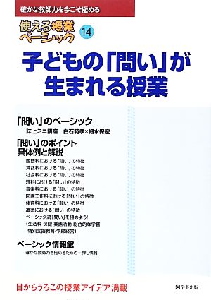 使える授業ベーシック(14) 子どもの「問い」が生まれる授業