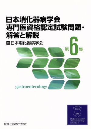 日本消化器病学会専門医資格認定試験問題・解答と解説(第6集)