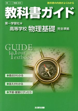 教科書ガイド 第一学習社版 高等学校 物理基礎 完全準拠 教科書の内容がよくわかる