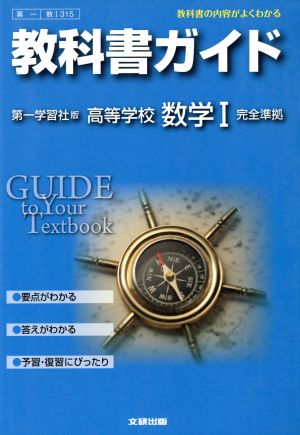 教科書ガイド 第一学習社版 高等学校 数学I 完全準拠 教科書の内容がよくわかる