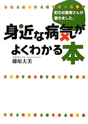 町のお医者さんが書きました。身近な病気がよくわかる本