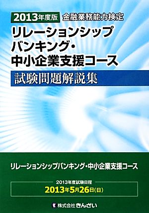 リレーションシップバンキング・中小企業支援コース試験問題解説集