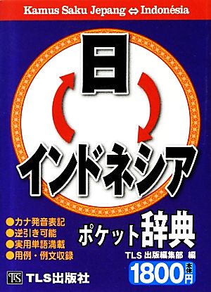 日インドネシア・インドネシア日ポケット辞典