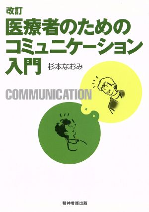 改訂 医療者のためのコミュニケーション入門