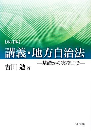 講義・地方自治法 基礎から実務まで