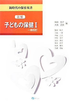 図解 子どもの保健(1) 新時代の保育双書