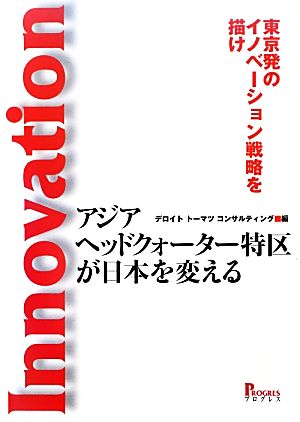 アジアヘッドクォーター特区が日本を変える 東京発のイノベーション戦略を描け