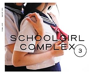 写真集 スクールガール・コンプレックス(3)女子校