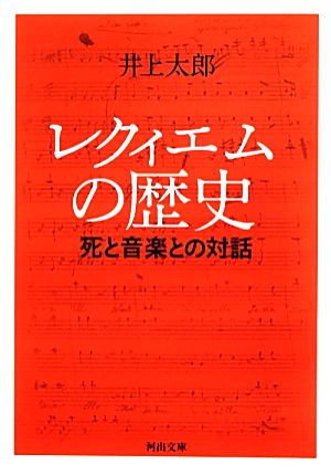 レクィエムの歴史 死と音楽との対話 河出文庫