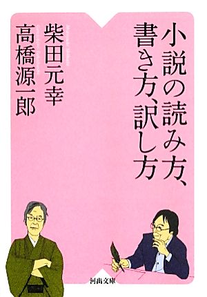 小説の読み方、書き方、訳し方 河出文庫