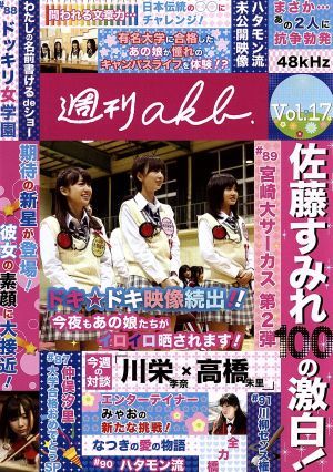 AKB48 週刊AKB DVD Vol.17