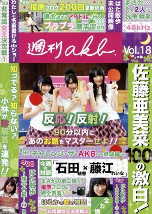 AKB48 週刊AKB DVD Vol.18