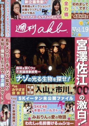 AKB48 週刊AKB DVD Vol.19