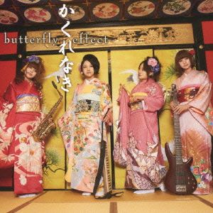 かくれなき～butterfly effect～