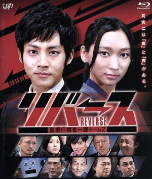 リバース～警視庁捜査一課チームZ～(Blu-ray Disc)