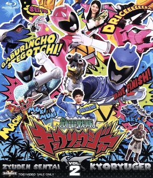 スーパー戦隊シリーズ 獣電戦隊キョウリュウジャー VOL.2(Blu-ray Disc)