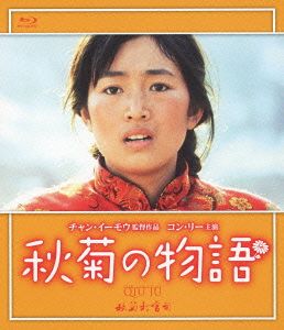 秋菊の物語(Blu-ray Disc)