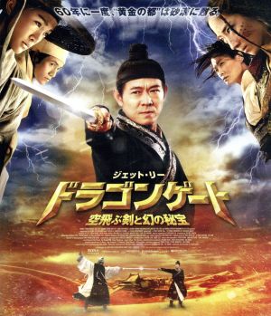 ドラゴンゲート 空飛ぶ剣と幻の秘宝(Blu-ray Disc)