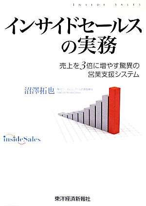 インサイドセールスの実務 売上を3倍に増やす驚異の営業支援システム