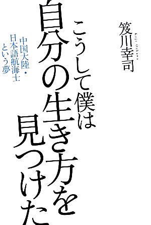 こうして僕は自分の生き方を見つけた 中国大陸・日本語航海士という夢