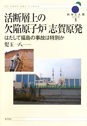 活断層上の欠陥原子炉 志賀原発 はたして福島の事故は特別か 科学と人間シリーズ5