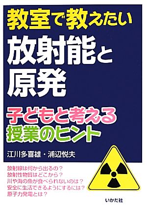 教室で教えたい放射能と原発 子どもと考える授業のヒント