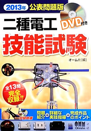 二種電工技能試験(2013年公表問題版) DVD付き