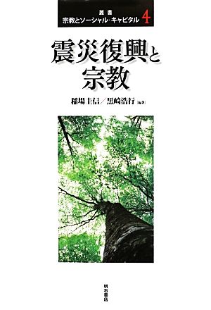 震災復興と宗教 叢書 宗教とソーシャル・キャピタル