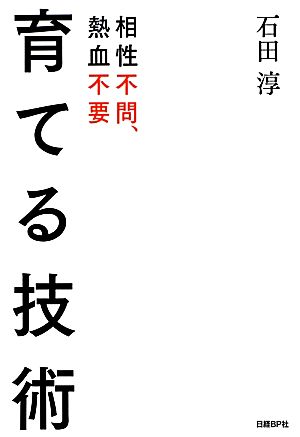 育てる技術 相性不問、熱血不要