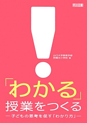 「わかる」授業をつくる 子どもの思考を促す「わかり方」