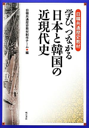 日韓共通歴史教材 学び、つながる日本と韓国の近現代史