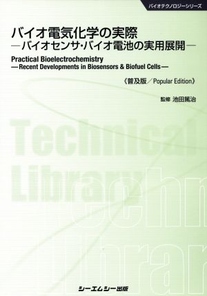 バイオ電気化学の実際 バイオセンサ・バイオ電池の実用展開 CMCテクニカルライブラリーバイオテクノロジーシリーズ