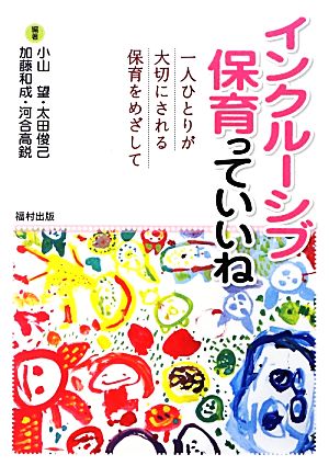 インクルーシブ保育っていいね 一人ひとりが大切にされる保育をめざして