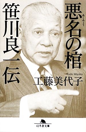 悪名の棺 笹川良一伝幻冬舎文庫