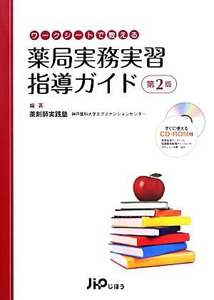 ワークシートで教える薬局実務実習指導ガイド