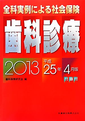 全科実例による社会保険歯科診療 平成25年4月版