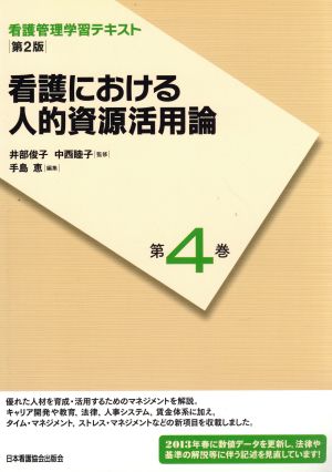 看護における人的資源活用論 第2版(2013年度刷) 看護管理学習テキスト第4巻