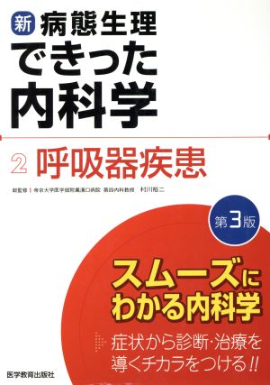 新・病態生理できった内科学 第3版(2)呼吸器疾患