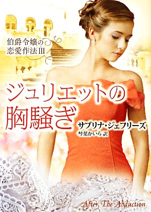 ジュリエットの胸騒ぎ(3) 伯爵令嬢の恋愛作法 MIRA文庫